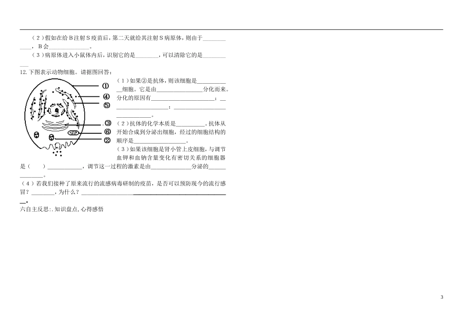 山东省现代学校2014年高中生物 2.4 免疫调节导学案 新人教版必修3_第3页
