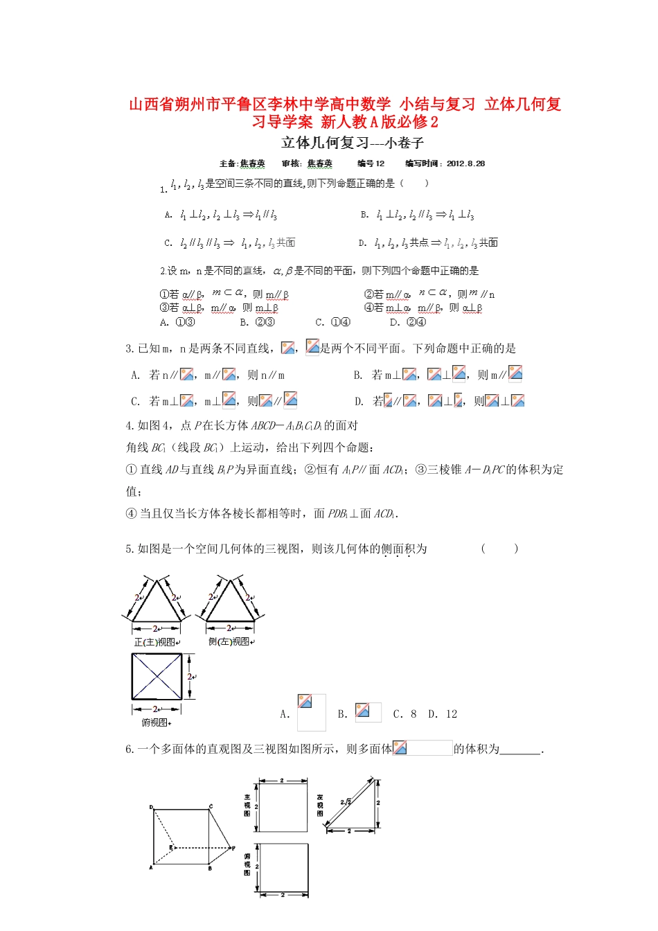 山西省朔州市平鲁区李林中学高中数学 小结与复习 立体几何复习导学案 新人教A版必修2_第1页