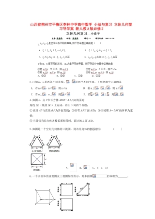 山西省朔州市平鲁区李林中学高中数学 小结与复习 立体几何复习导学案 新人教A版必修2