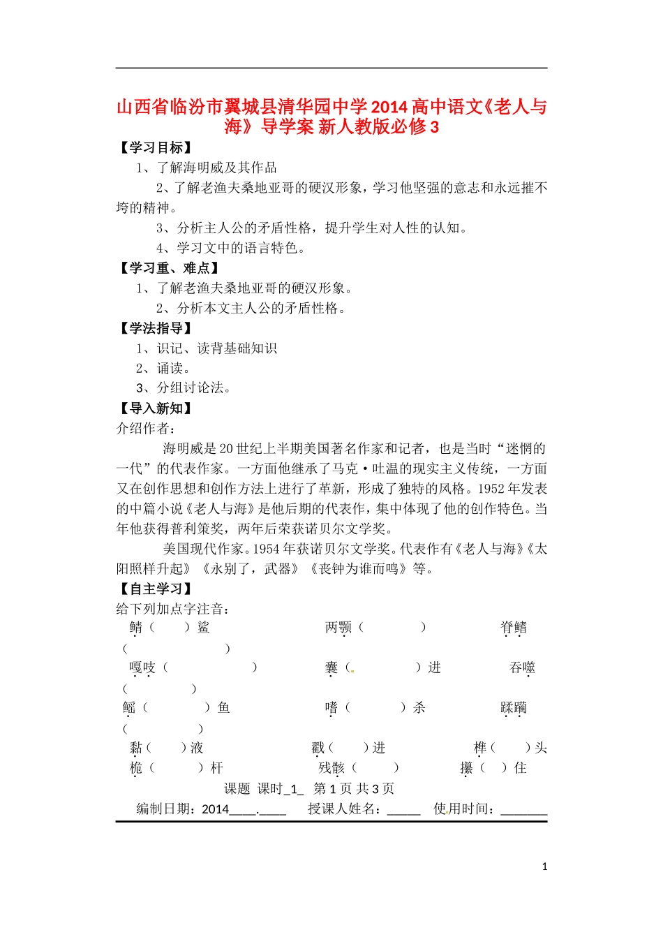 山西省临汾市翼城县清华园中学2014高中语文《老人与海》导学案 新人教版必修3_第1页