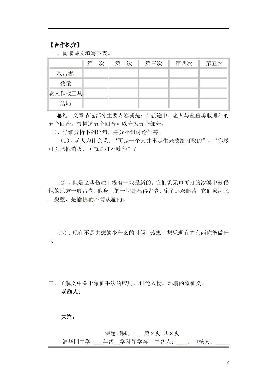 山西省临汾市翼城县清华园中学2014高中语文《老人与海》导学案 新人教版必修3_第2页