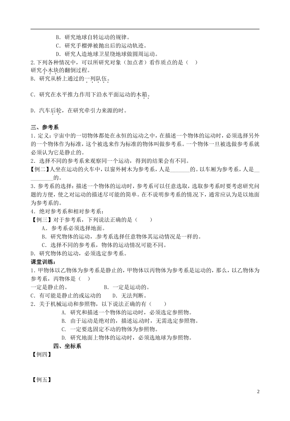 山东省郯城第三中学高三物理一轮复习《1.1 质点 参考系和坐标系》学案_第2页