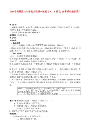 山东省郯城第三中学高三物理一轮复习《1.1 质点 参考系和坐标系》学案