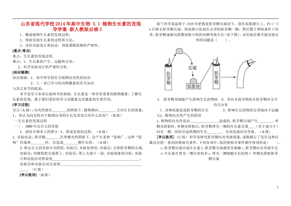 山东省现代学校2014年高中生物 3.1 植物生长素的发现导学案 新人教版必修3_第1页