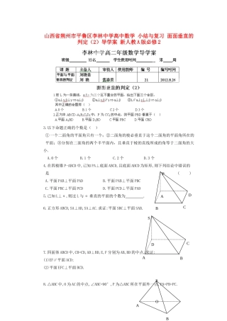 山西省朔州市平鲁区李林中学高中数学 小结与复习 面面垂直的判定（2）导学案 新人教A版必修2