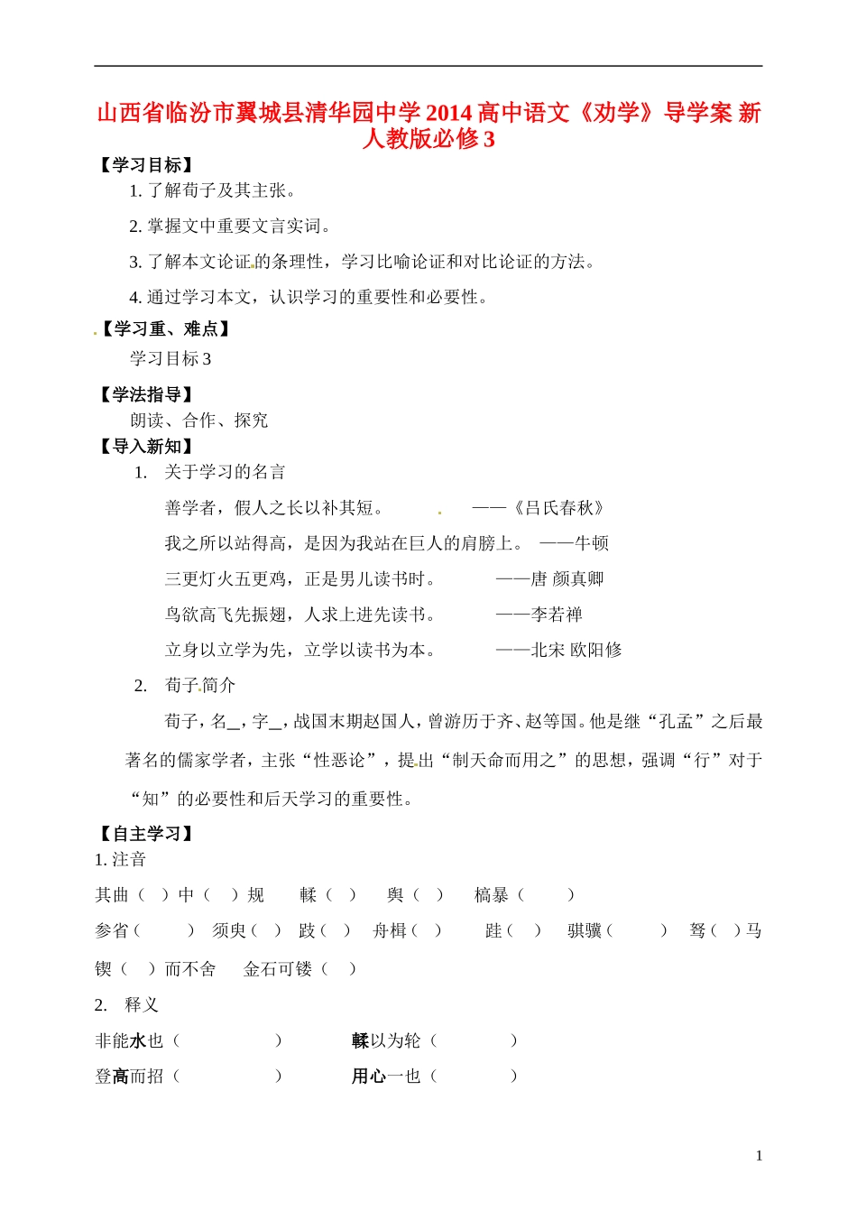 山西省临汾市翼城县清华园中学2014高中语文《劝学》导学案 新人教版必修3_第1页