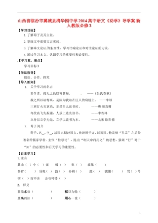 山西省临汾市翼城县清华园中学2014高中语文《劝学》导学案 新人教版必修3