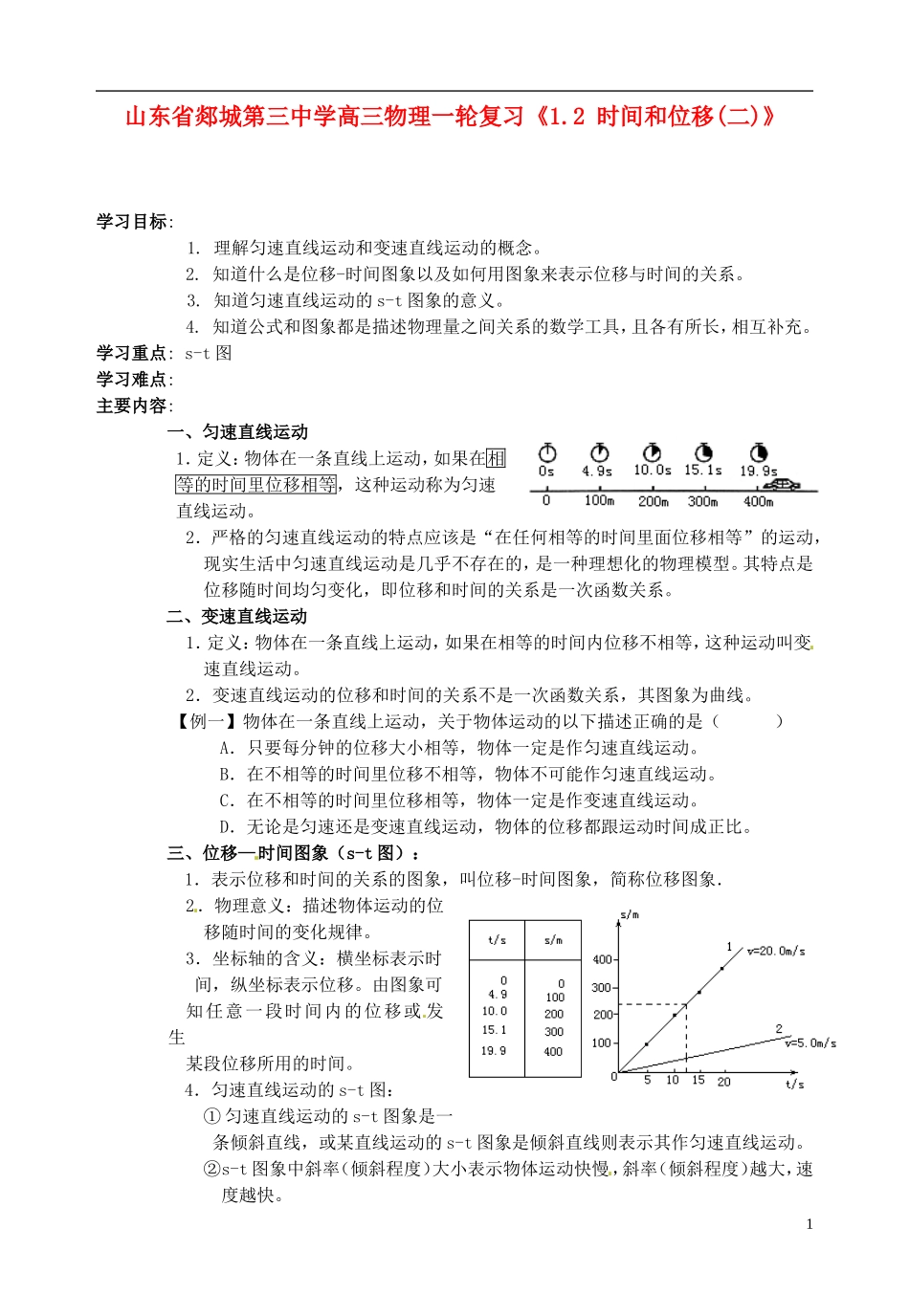 山东省郯城第三中学高三物理一轮复习《1.2 时间和位移（二）》学案_第1页