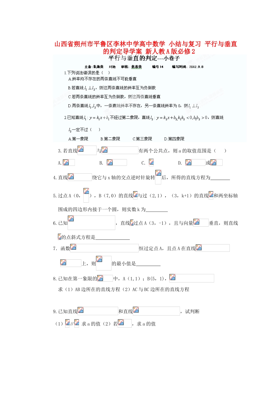 山西省朔州市平鲁区李林中学高中数学 小结与复习 平行与垂直的判定导学案 新人教A版必修2_第1页