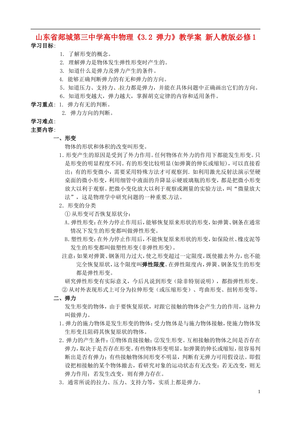 山东省郯城第三中学高中物理《3.2 弹力》教学案 新人教版必修1_第1页