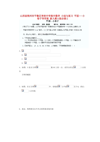 山西省朔州市平鲁区李林中学高中数学 小结与复习 平面---小卷子导学案 新人教A版必修2