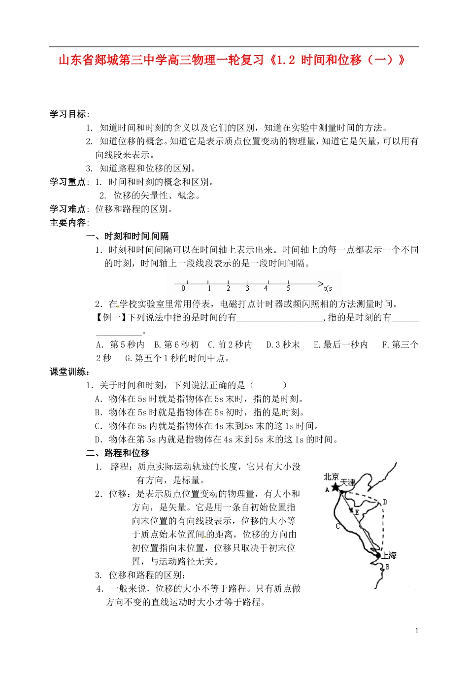 山东省郯城第三中学高三物理一轮复习《1.2 时间和位移（一）》学案_第1页