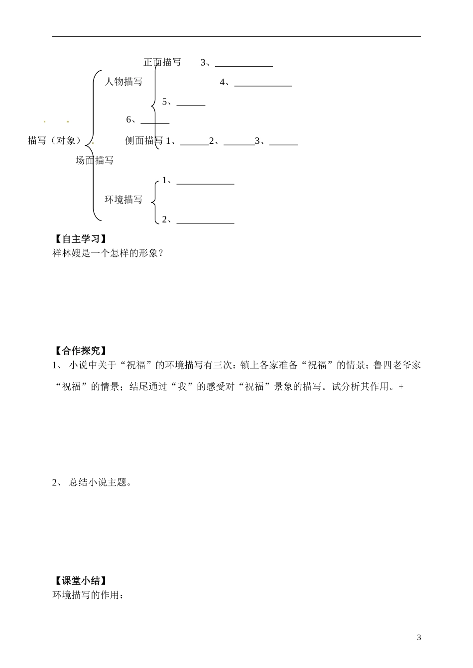 山西省临汾市翼城县清华园中学2014高中语文《祝福》（第二课时）导学案 新人教版必修3_第3页