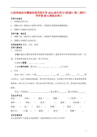 山西省临汾市翼城县清华园中学2014高中语文《祝福》（第二课时）导学案 新人教版必修3
