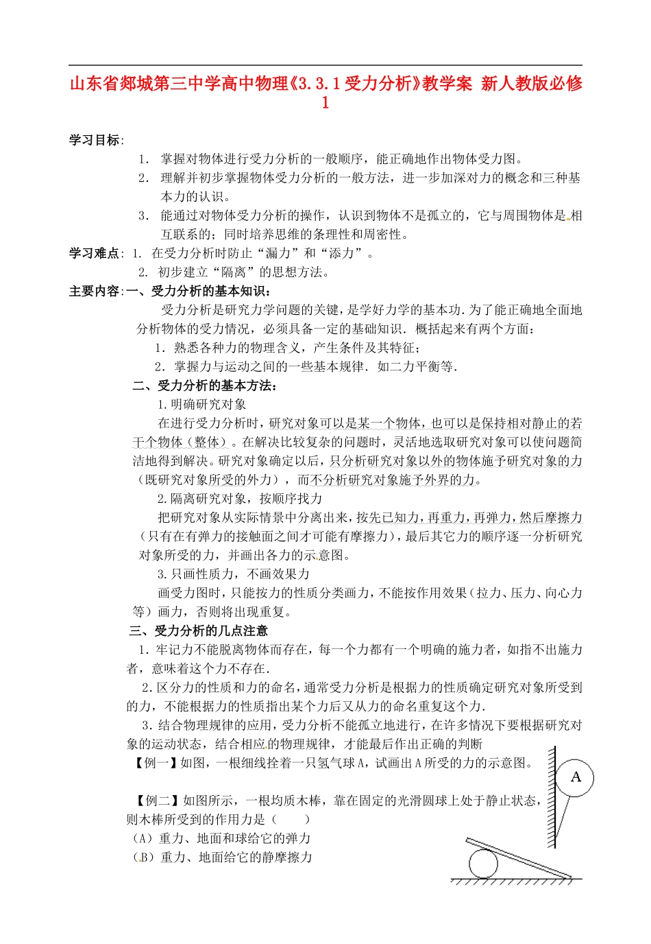 山东省郯城第三中学高中物理《3.3.1受力分析》教学案 新人教版必修1_第1页