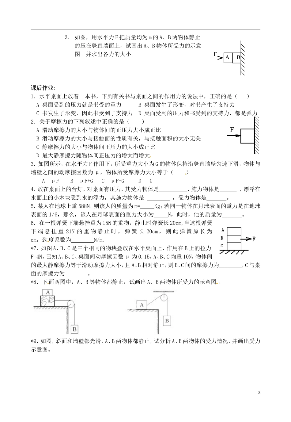 山东省郯城第三中学高中物理《3.3.1受力分析》教学案 新人教版必修1_第3页