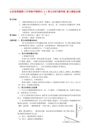 山东省郯城第三中学高中物理《3.3.1受力分析》教学案 新人教版必修1