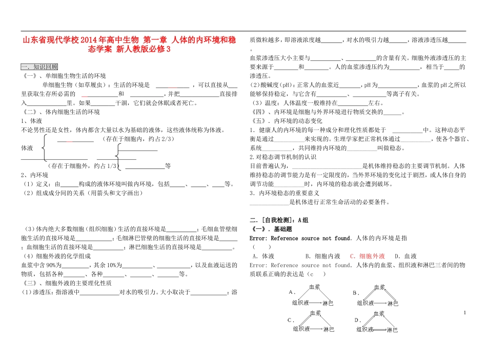 山东省现代学校2014年高中生物 第一章 人体的内环境和稳态学案 新人教版必修3_第1页