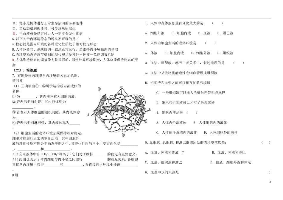 山东省现代学校2014年高中生物 第一章 人体的内环境和稳态学案 新人教版必修3_第3页