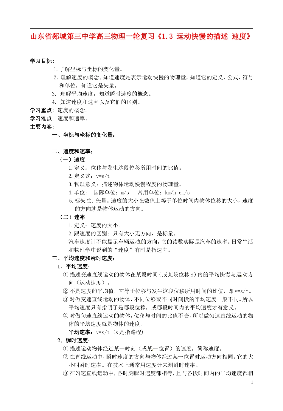 山东省郯城第三中学高三物理一轮复习《1.3 运动快慢的描述 速度》学案_第1页