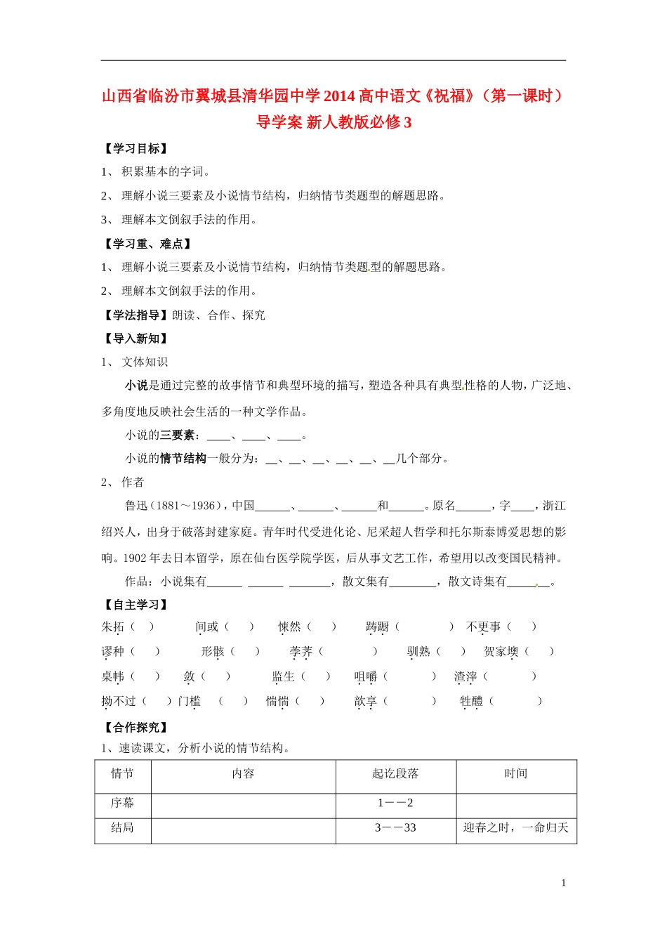 山西省临汾市翼城县清华园中学2014高中语文《祝福》（第一课时）导学案 新人教版必修3_第1页