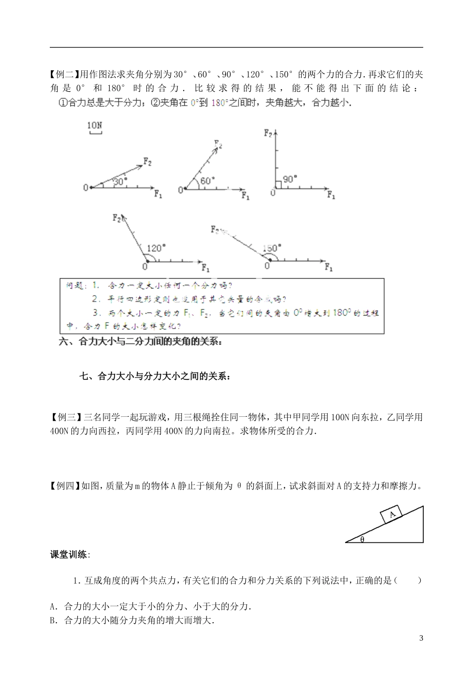 山东省郯城第三中学高中物理《3.4 力的合成》教学案 新人教版必修1_第3页