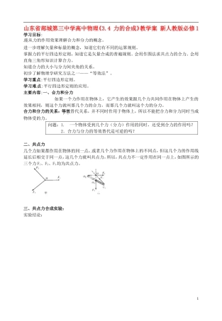 山东省郯城第三中学高中物理《3.4 力的合成》教学案 新人教版必修1