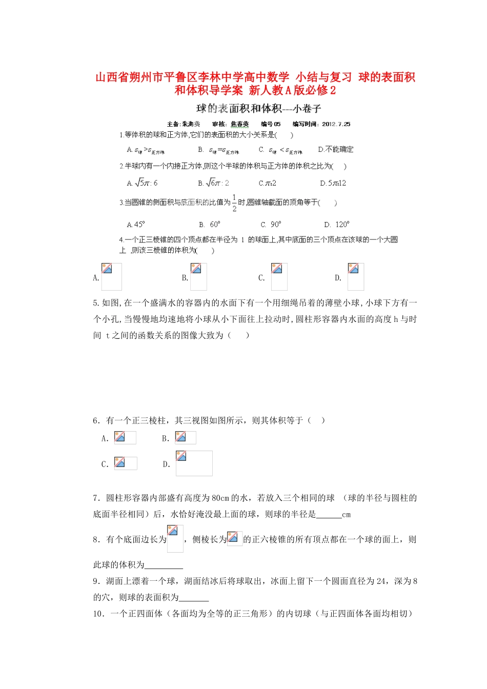 山西省朔州市平鲁区李林中学高中数学 小结与复习 球的表面积和体积导学案 新人教A版必修2_第1页