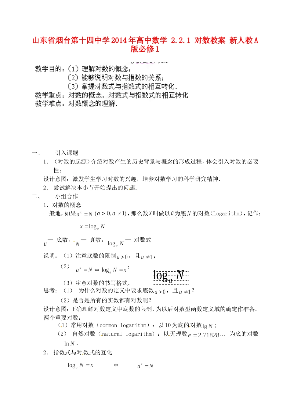 山东省烟台第十四中学2014年高中数学 2.2.1 对数教案 新人教A版必修1_第1页