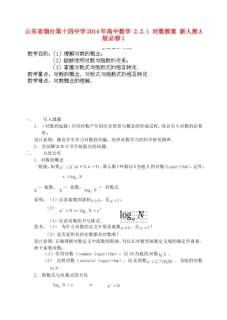 山东省烟台第十四中学2014年高中数学 2.2.1 对数教案 新人教A版必修1