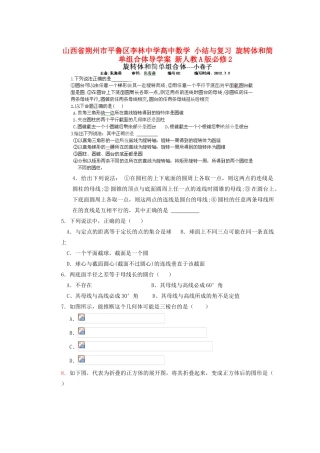 山西省朔州市平鲁区李林中学高中数学 小结与复习 旋转体和简单组合体导学案 新人教A版必修2