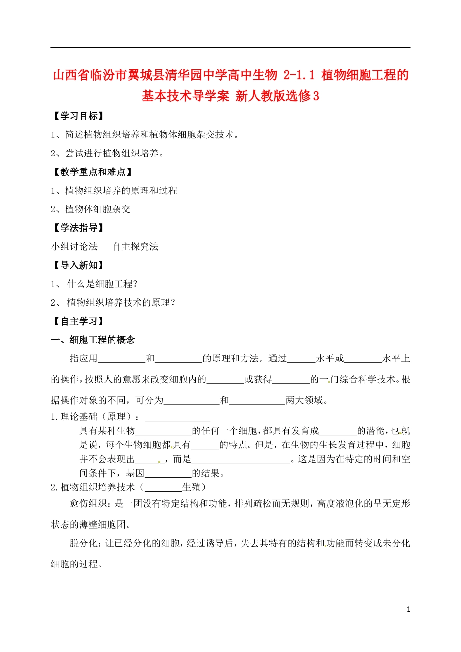 山西省临汾市翼城县清华园中学2014年高中生物 2-1.1 植物细胞工程的基本技术导学案 新人教版选修3_第1页