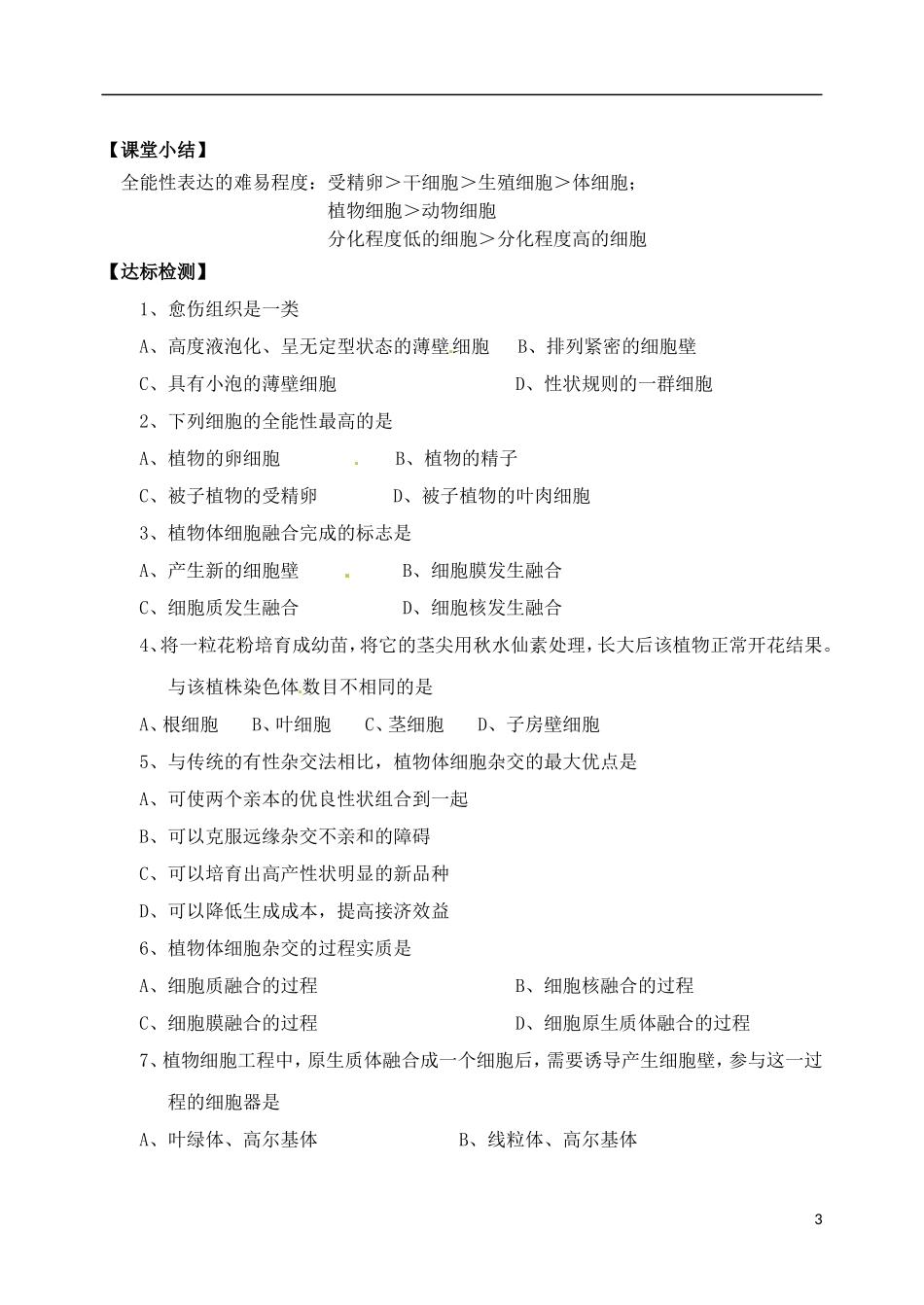 山西省临汾市翼城县清华园中学2014年高中生物 2-1.1 植物细胞工程的基本技术导学案 新人教版选修3_第3页