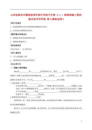 山西省临汾市翼城县清华园中学2014年高中生物 2-1.1 植物细胞工程的基本技术导学案 新人教版选修3