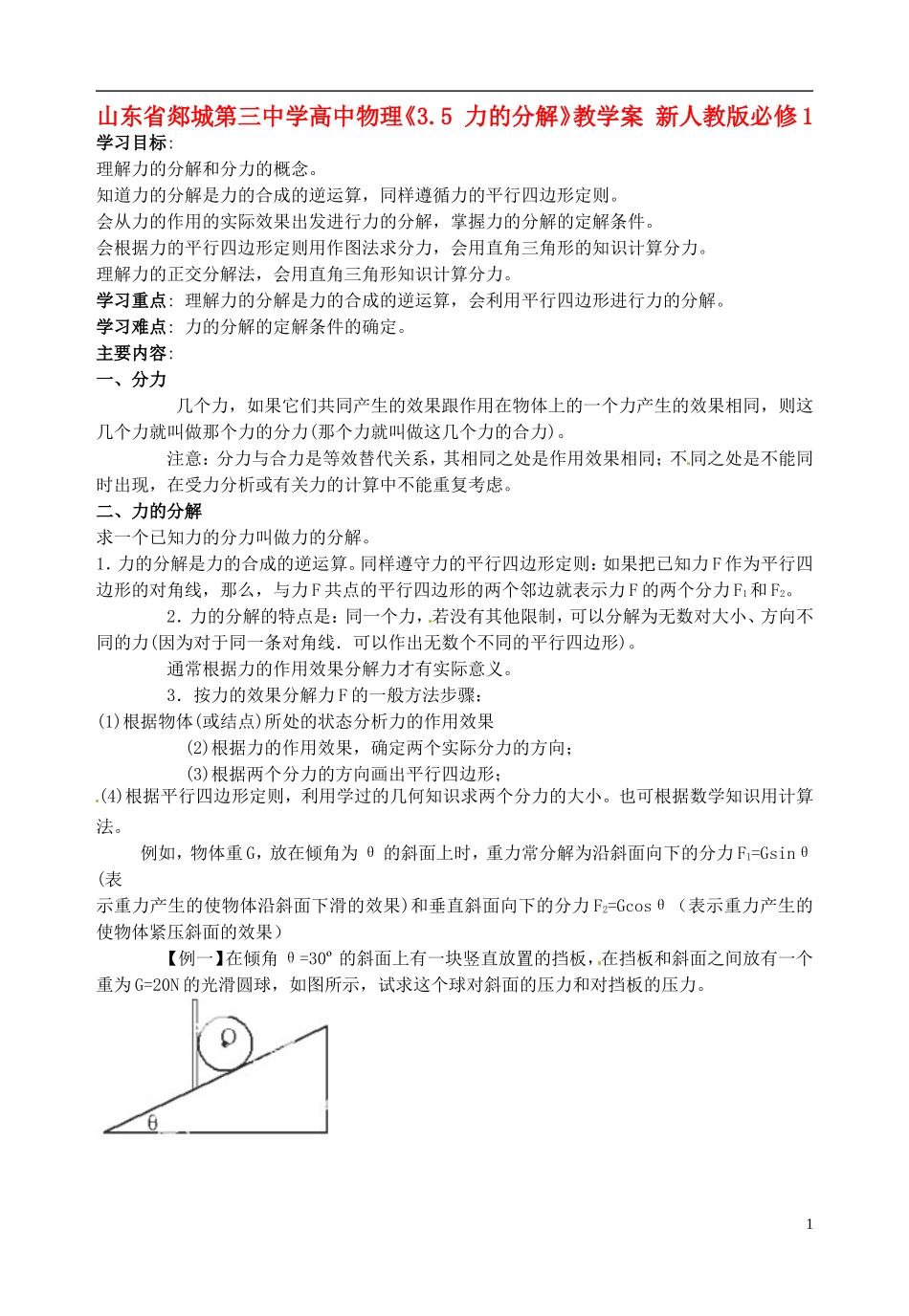 山东省郯城第三中学高中物理《3.5 力的分解》教学案 新人教版必修1_第1页