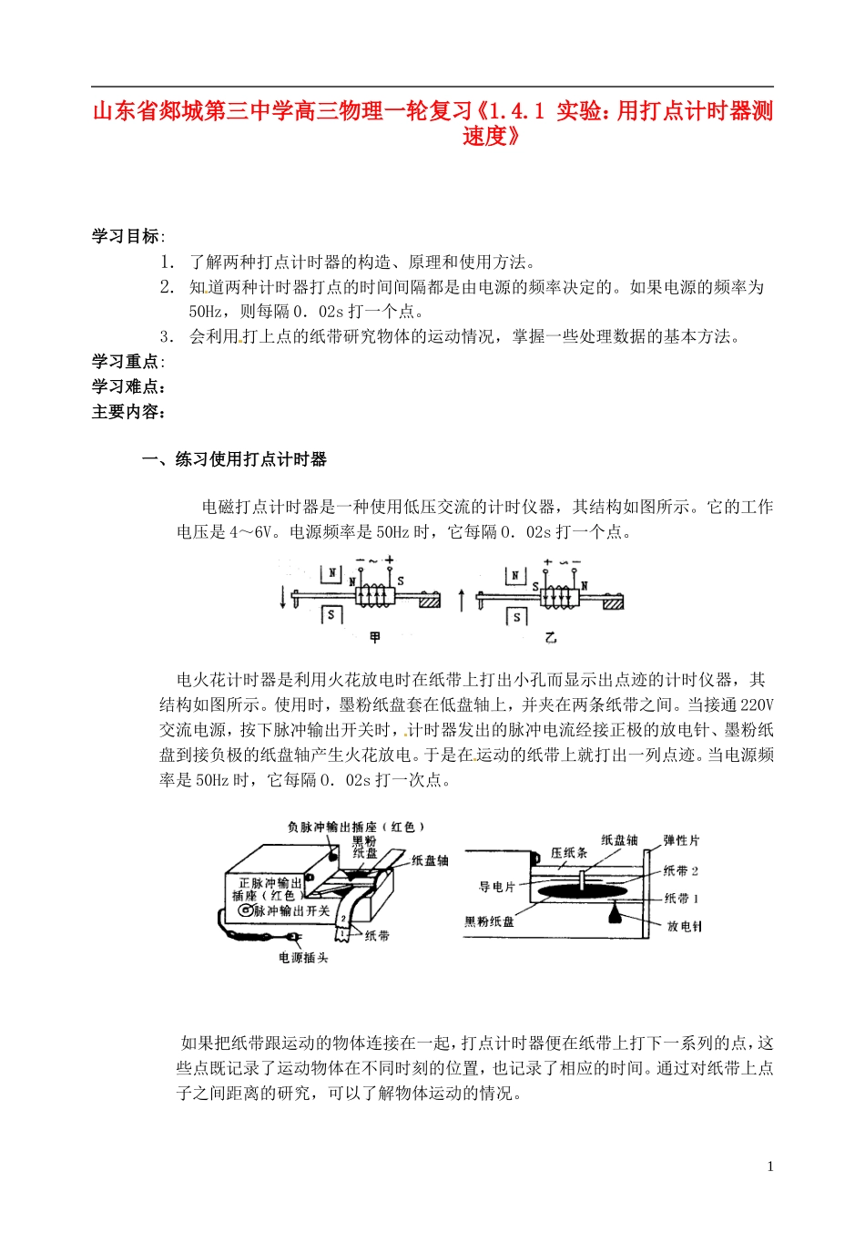 山东省郯城第三中学高三物理一轮复习《1.4.1 实验：用打点计时器测速度》学案_第1页