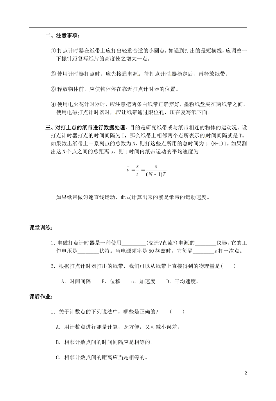 山东省郯城第三中学高三物理一轮复习《1.4.1 实验：用打点计时器测速度》学案_第2页