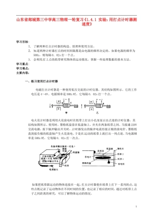 山东省郯城第三中学高三物理一轮复习《1.4.1 实验：用打点计时器测速度》学案