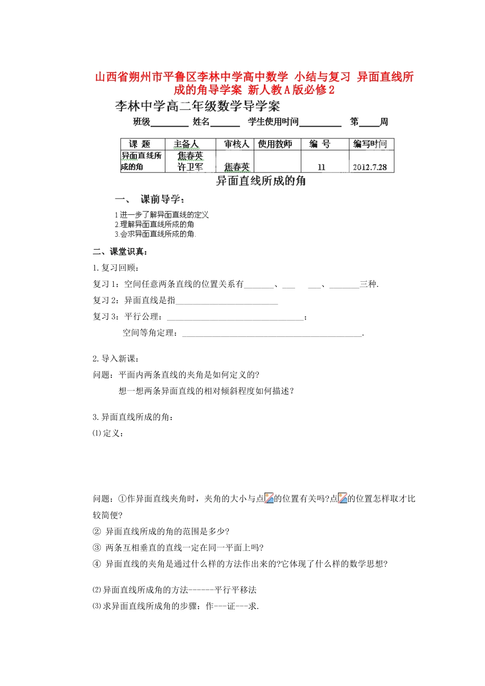 山西省朔州市平鲁区李林中学高中数学 小结与复习 异面直线所成的角导学案 新人教A版必修2_第1页