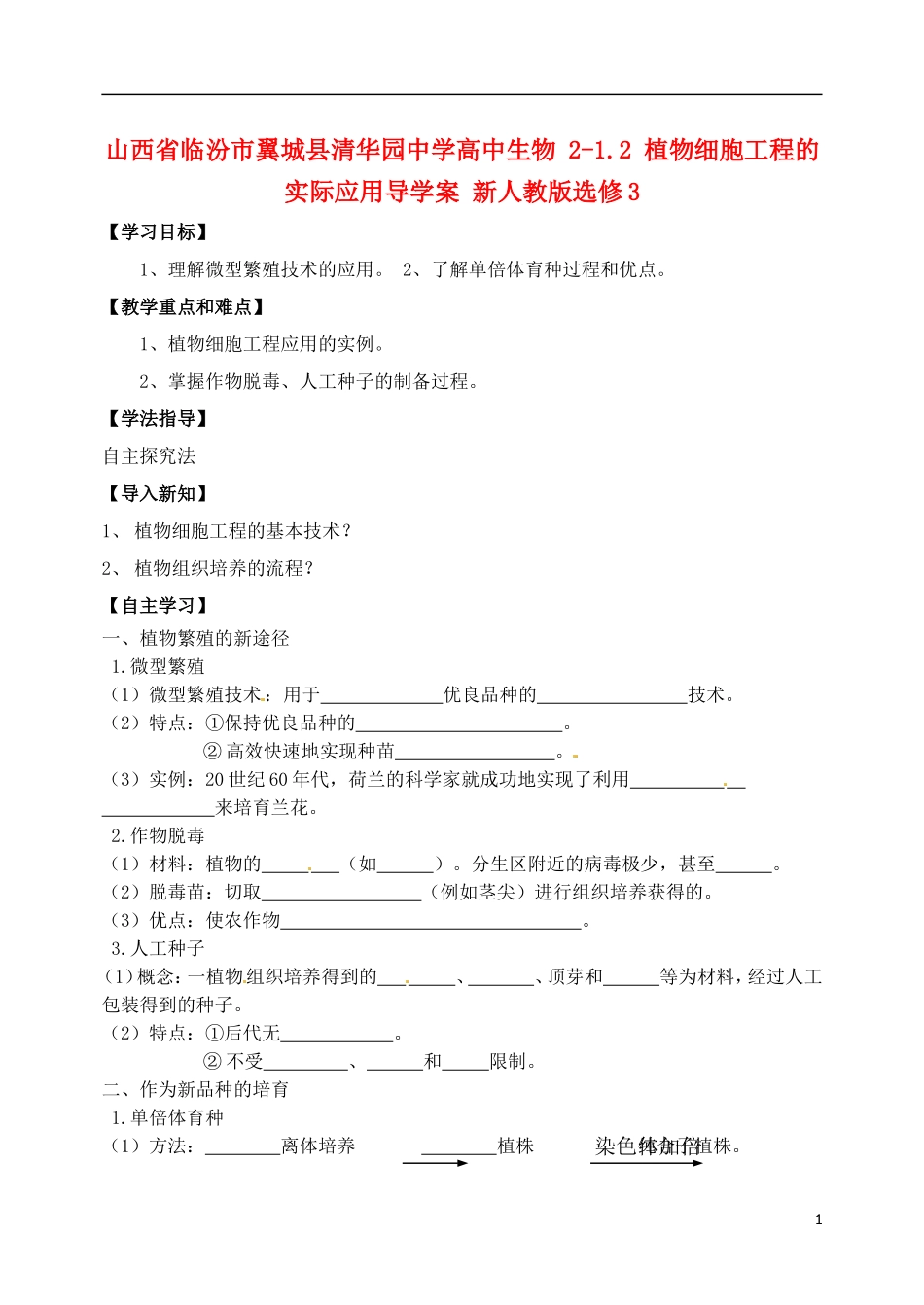 山西省临汾市翼城县清华园中学2014年高中生物 2-1.2 植物细胞工程的实际应用导学案 新人教版选修3_第1页