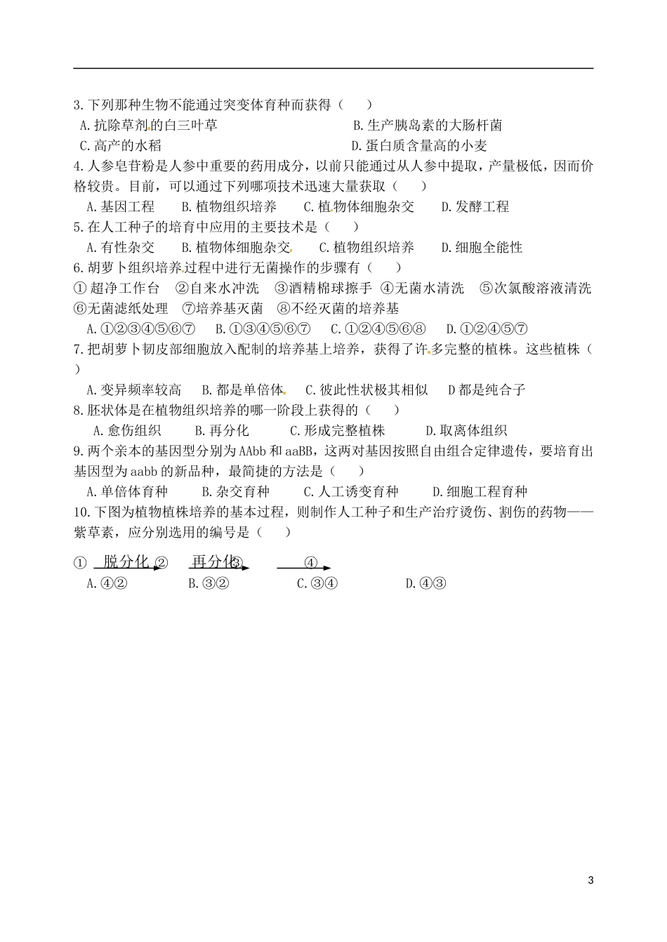 山西省临汾市翼城县清华园中学2014年高中生物 2-1.2 植物细胞工程的实际应用导学案 新人教版选修3_第3页