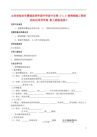 山西省临汾市翼城县清华园中学2014年高中生物 2-1.2 植物细胞工程的实际应用导学案 新人教版选修3