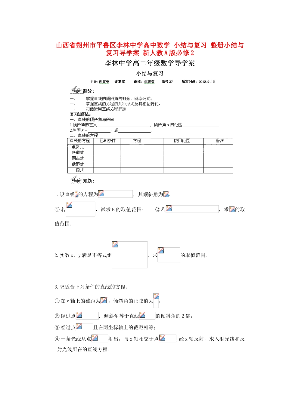 山西省朔州市平鲁区李林中学高中数学 小结与复习 整册小结与复习导学案 新人教A版必修2_第1页
