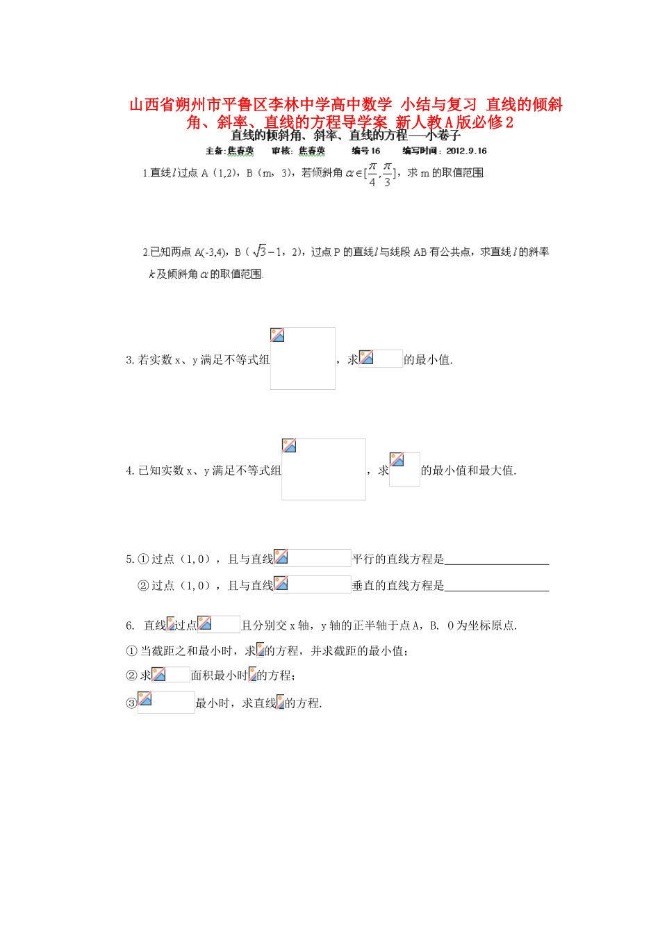 山西省朔州市平鲁区李林中学高中数学 小结与复习 直线的倾斜角、斜率、直线的方程导学案 新人教A版必修2_第1页