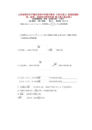 山西省朔州市平鲁区李林中学高中数学 小结与复习 直线的倾斜角、斜率、直线的方程导学案 新人教A版必修2