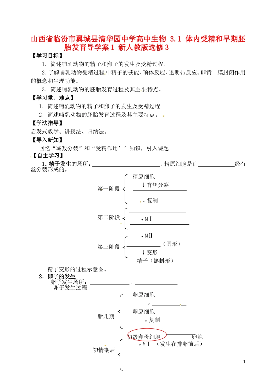 山西省临汾市翼城县清华园中学2014年高中生物 3.1 体内受精和早期胚胎发育导学案1 新人教版选修3_第1页
