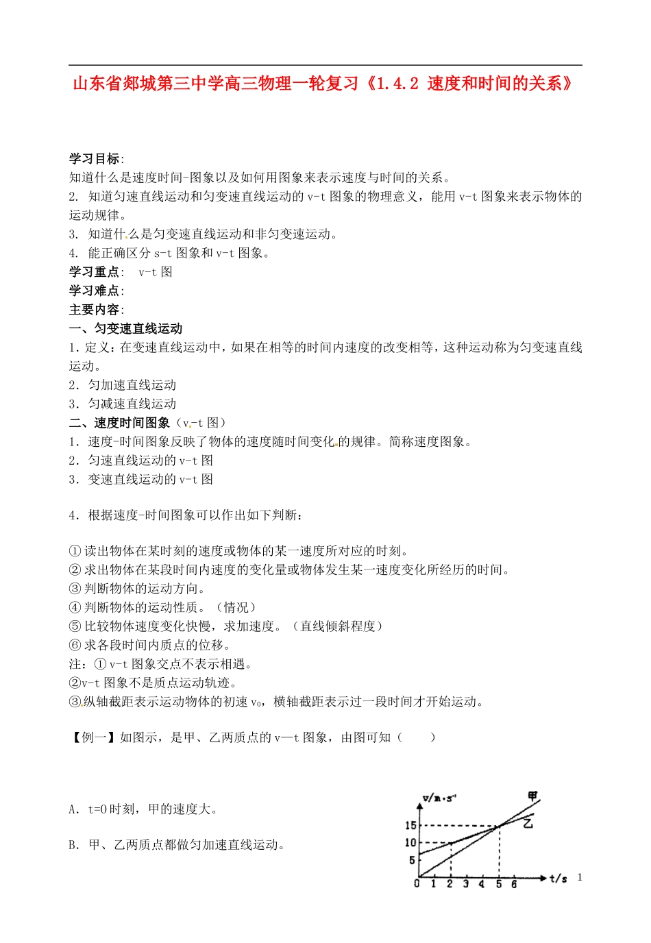山东省郯城第三中学高三物理一轮复习《1.4.2 速度和时间的关系》学案_第1页