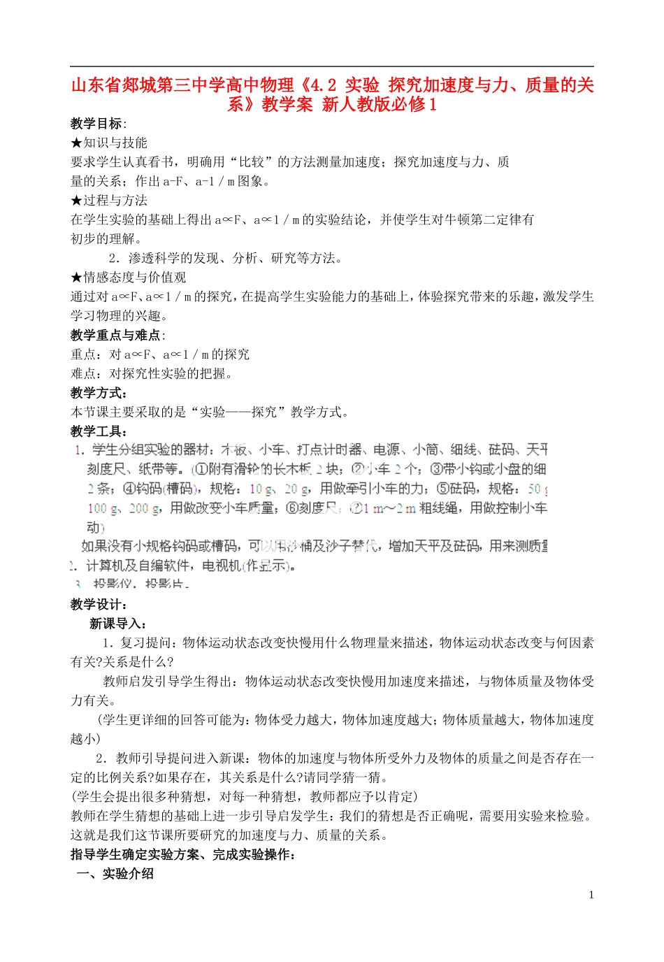 山东省郯城第三中学高中物理《4.2 实验 探究加速度与力、质量的关系》教学案 新人教版必修1_第1页