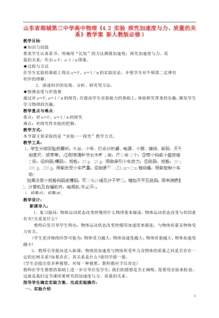 山东省郯城第三中学高中物理《4.2 实验 探究加速度与力、质量的关系》教学案 新人教版必修1