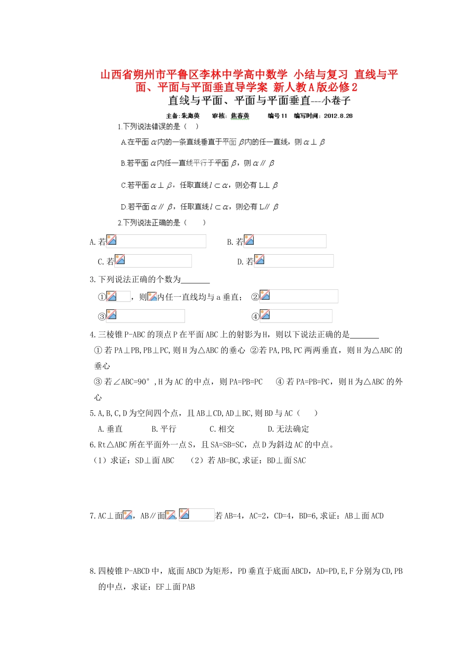 山西省朔州市平鲁区李林中学高中数学 小结与复习 直线与平面、平面与平面垂直导学案 新人教A版必修2_第1页